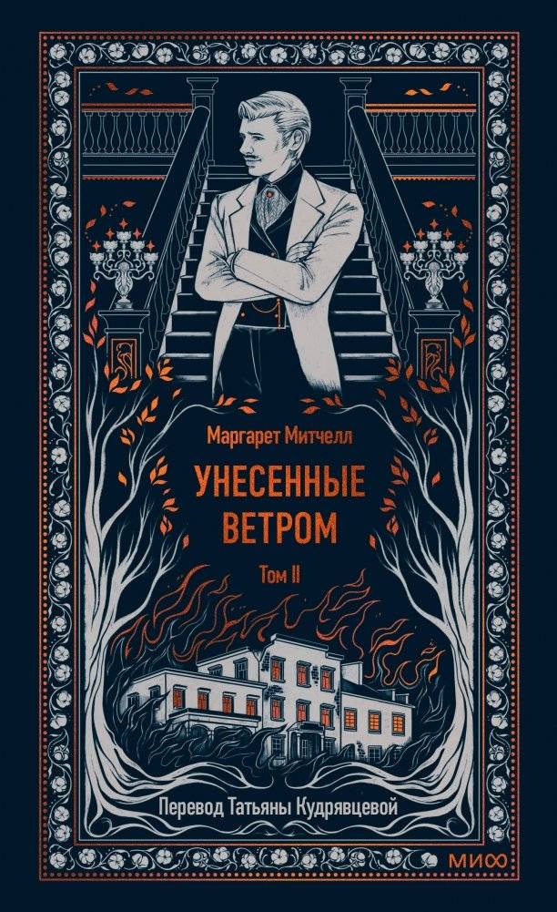 Унесенные ветром. Том 2. Вечные истории | Gone with the Wind. Volume 2. Eternal Stories