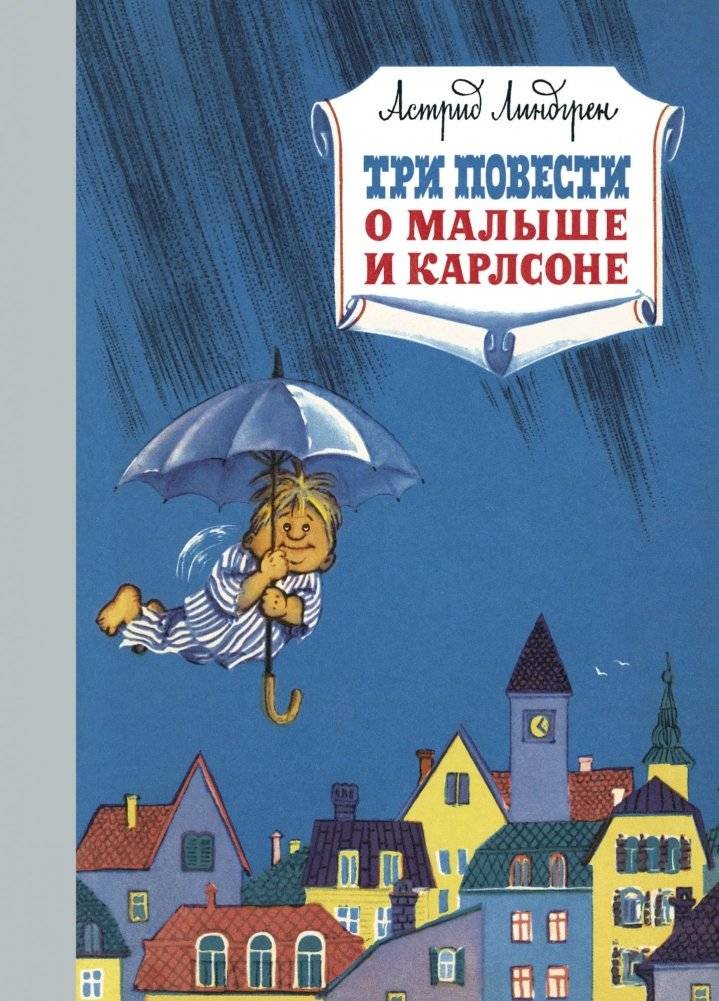 Три повести о Малыше и Карлсоне | Three Tales of the Kid and Karlsson