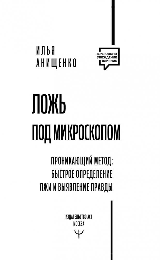 Ложь под микроскопом. Проникающий метод: быстрое определение лжи и выявление правды фото книги 2