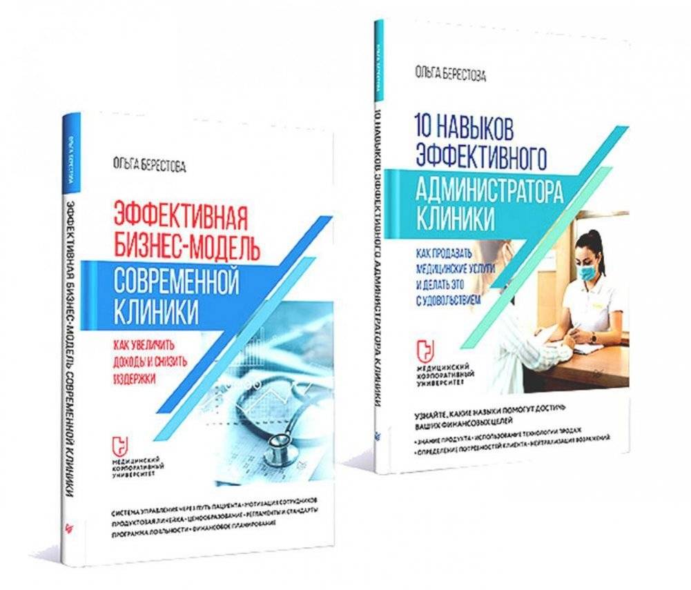 Эффективная бизнес-модель современной клиники; 10 навыков администратора клиники (комплект в 2-х книгах) | Effective Business Model of a Modern Clinic; 10 Skills of a Clinic Administrator (2-Book Set)