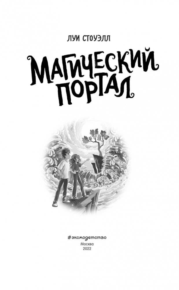 Магический портал фото книги 4