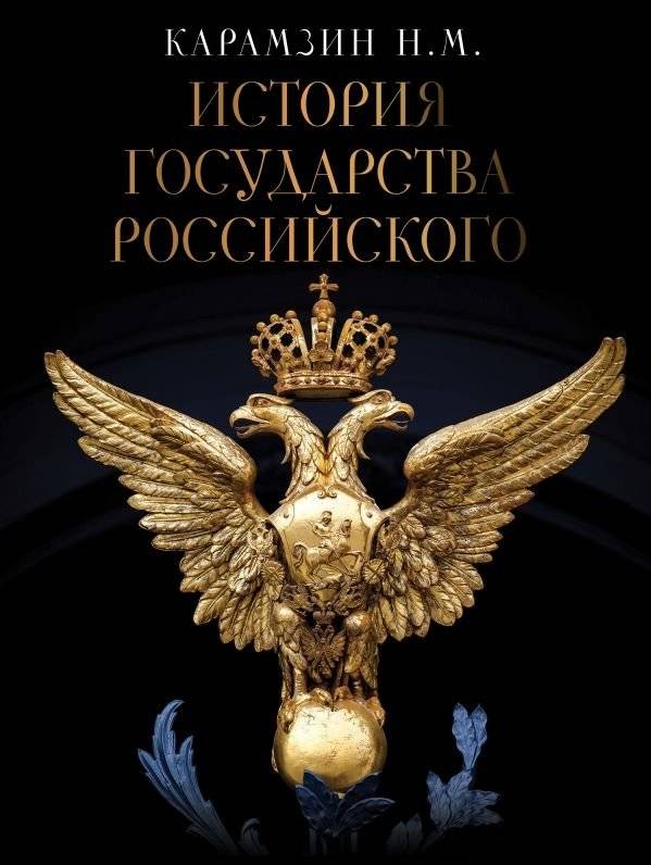 История государства Российского | History of the Russian State