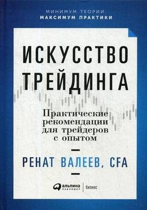 Искусство трейдинга. Практические рекомендации для трейдеров с опытом