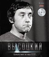 Больно мне за наш СССР... Иллюстрированное собрание сочинений. Том 4 (+ Audio CD) | Bol'no mne za nash SSSR... Illiustrirovannoe sobranie sochinenii. Tom 4 (+ Audio CD)