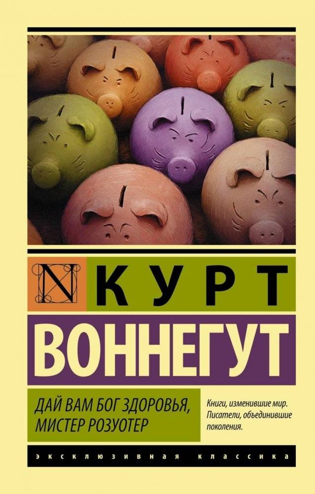 Дай Вам Бог здоровья, мистер Розуотер фото книги 2