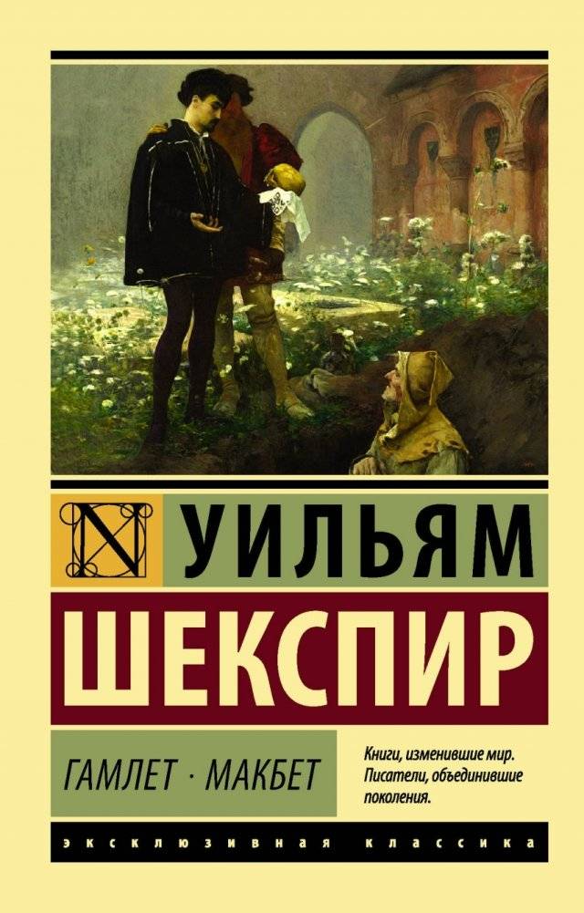 Гамлет. Макбет | Hamlet. Macbeth