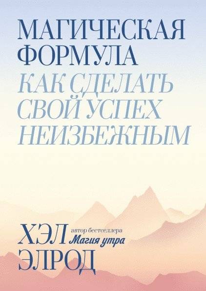Магическая формула. Как сделать свой успех неизбежным | The Magic Formula: How to Make Your Success Inevitable