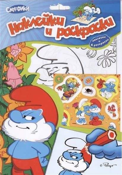 Смурфики. Наклейки и раскраски | Smurfs. Stickers and Coloring Pages