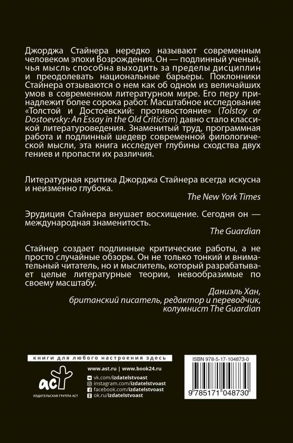 Толстой и Достоевский. Противостояние фото книги 2