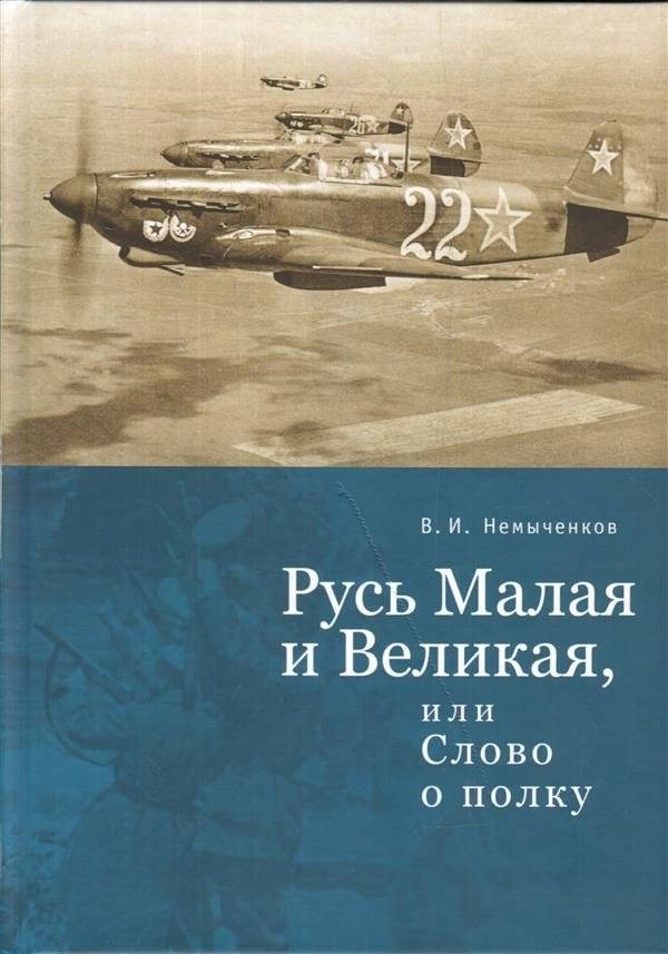 Русь Малая и Великая, или слово о полку | Little and Great Rus', or A Word About the Regiment