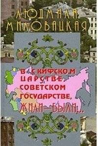 В Скифском царстве, Советском государстве, жили-были... Книга 1 | In the Scythian Kingdom, the Soviet State, Once Upon a Time... Book 1