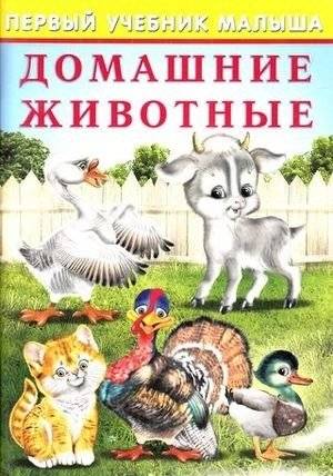 Домашние животные | Reference Book