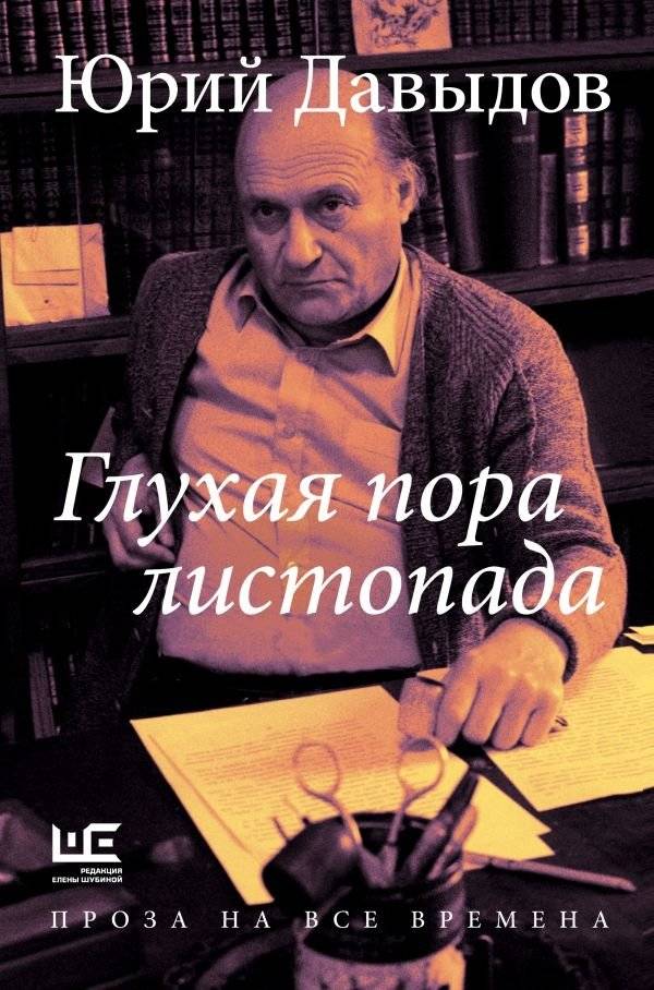 Глухая пора листопада | The Quiet Season of Falling Leaves