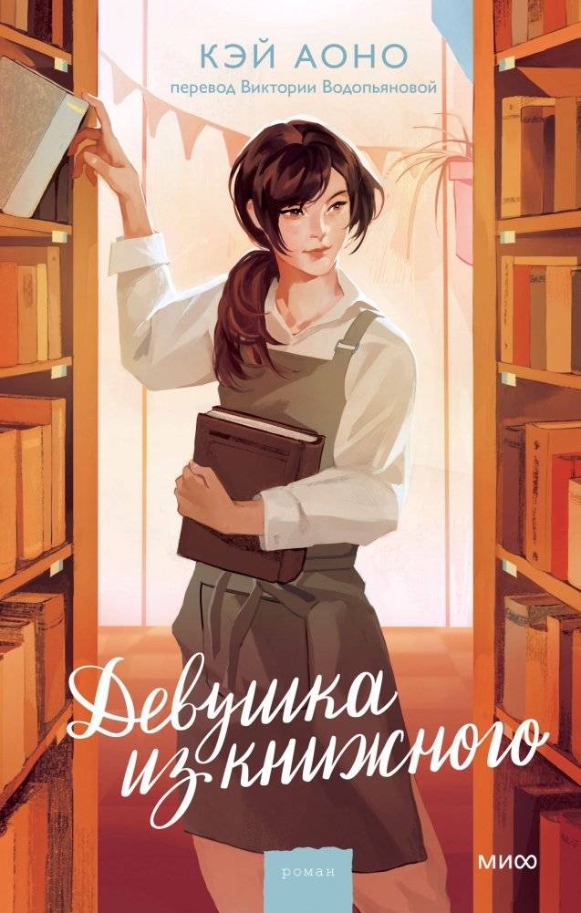 Девушка из книжного | The Girl from the Bookstore