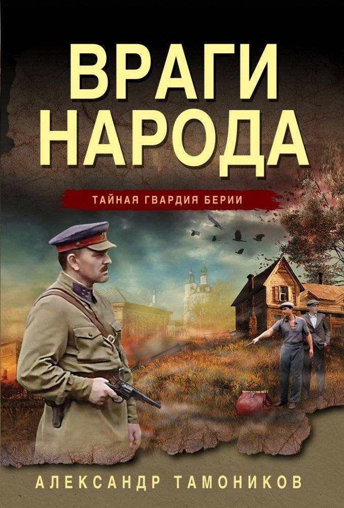 Враги народа | Enemies of the People