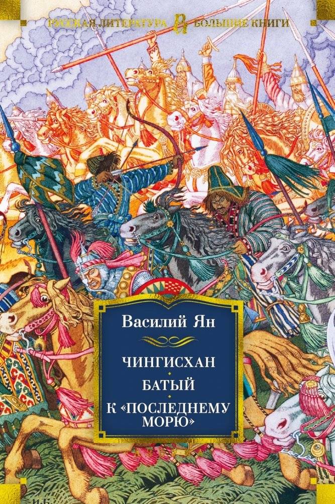 Чингисхан. Батый. К «последнему морю» | Genghis Khan. Batu. To the 'Last Sea'