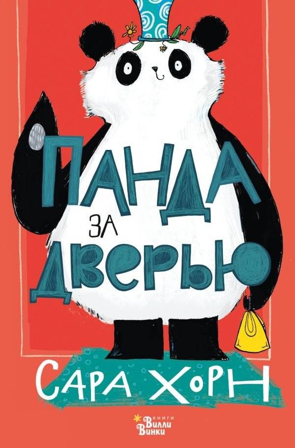 Панда за дверью | Pudding the Panda at the Door