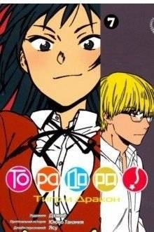 Ююко Такэмия. ТораДора! Том 7 | Yuyuko Takemiya. Toradora! Vol. 7