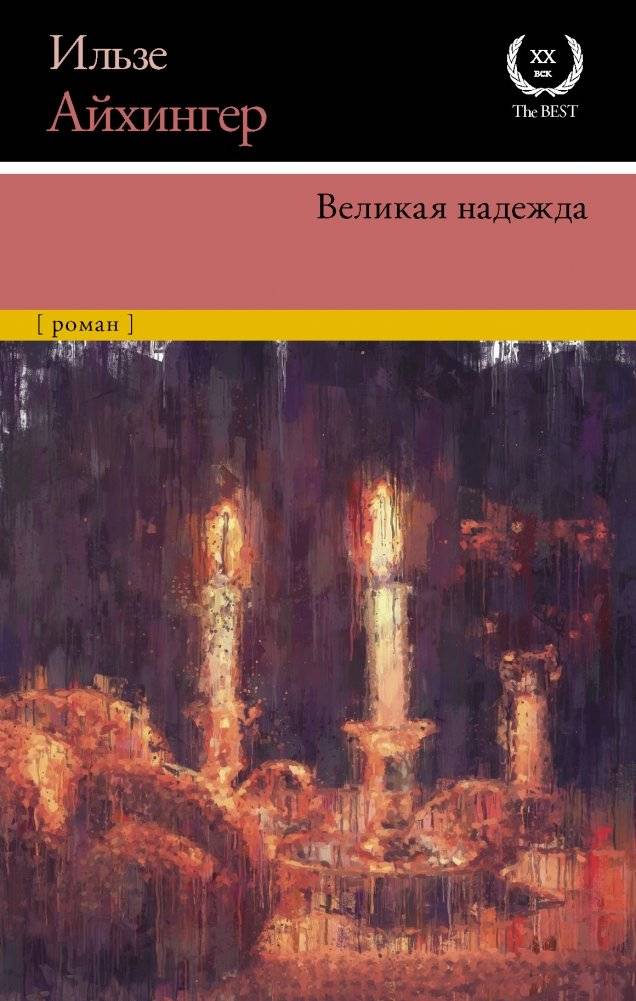 Великая надежда | The Great Hope