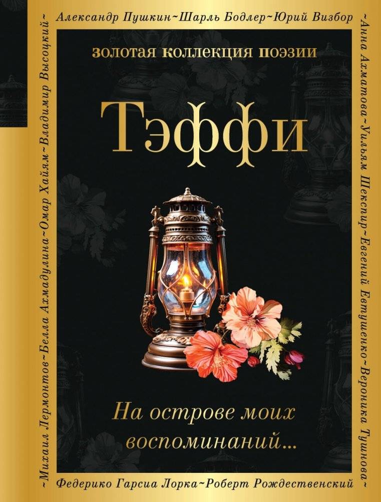 На острове моих воспоминаний... | On the Island of My Memories...