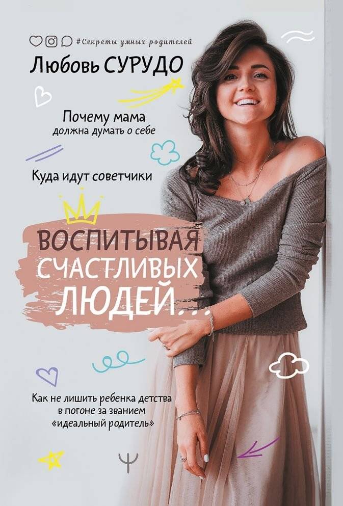 Воспитывая счастливых людей… Как не лишить ребенка детства в погоне за званием «идеальный родитель» | Vospityvaia schastlivykh liudei... Kak ne lishit' rebenka detstva v pogone za zvaniem <<ideal'nyi roditel'>>