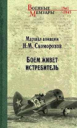 Боем живёт истребитель | Fighter Pilot's Combat Life
