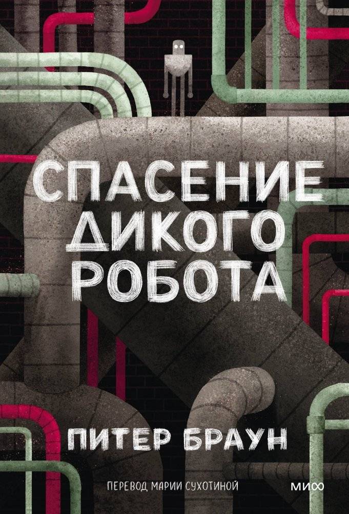 Спасение дикого робота (Paperback) | Rescuing the Wild Robot