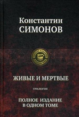 Живые и мертвые. Трилогия | The Living and the Dead. Trilogy