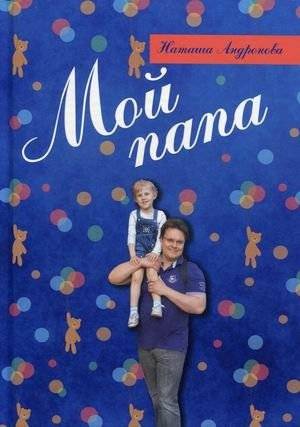Мой папа | My Dad
