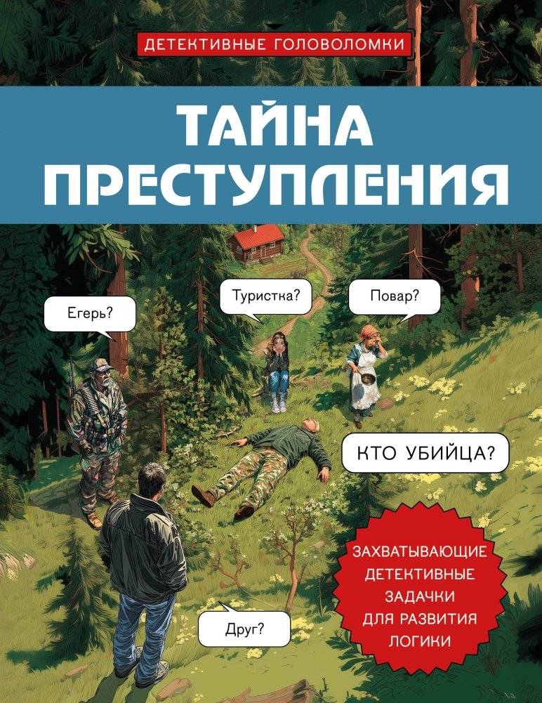 Тайна преступления. Захватывающие детективные задачки для развития логики | The Mystery of the Crime: Exciting Detective Puzzles for Developing Logic
