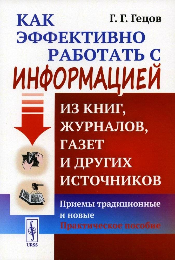 Как эффективно работать с информацией из книг и других источников: Практическое пособие | How to effectively work with information from books and other sources: A Practical Guide