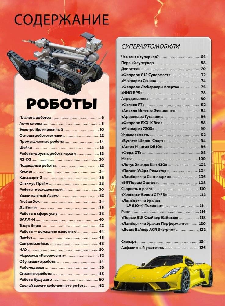Роботы и суперавтомобили фото книги 2
