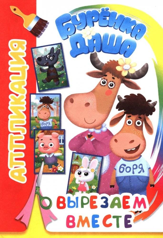 Буренка Даша: вырезаем вместе | Dasha the Cow: Let's Cut Together