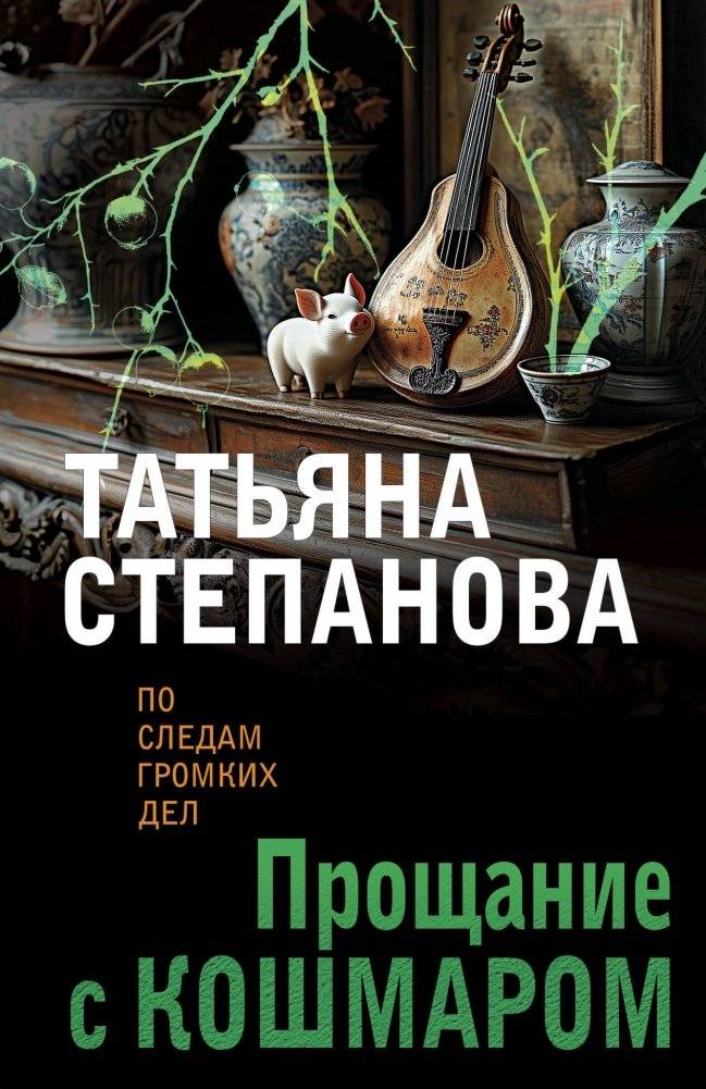 Прощание с кошмаром | Farewell to the Nightmare
