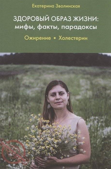 Здоровый образ жизни: мифы, факты, парадоксы. Ожирение. Холестерин | Healthy Lifestyle: Myths, Facts, Paradoxes. Obesity. Cholesterol