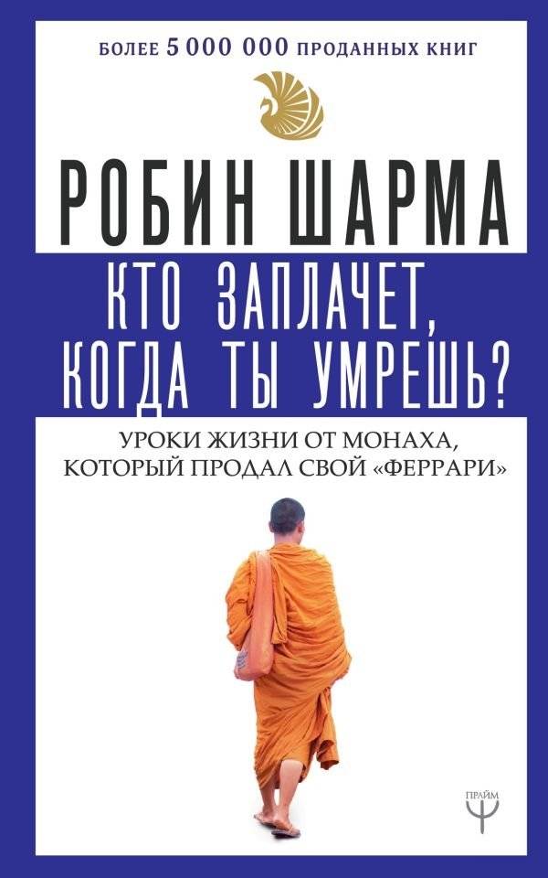 Кто заплачет, когда ты умрешь? Уроки жизни от монаха, который продал свой «феррари» | Who Will Cry When You Die? Life Lessons from a Monk Who Sold His Ferrari