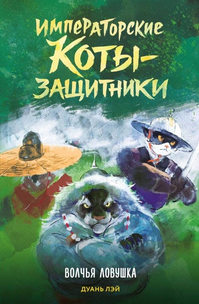 Императорские коты-защитники. Волчья ловушка | Imperial Cat Guardians: Wolf Trap