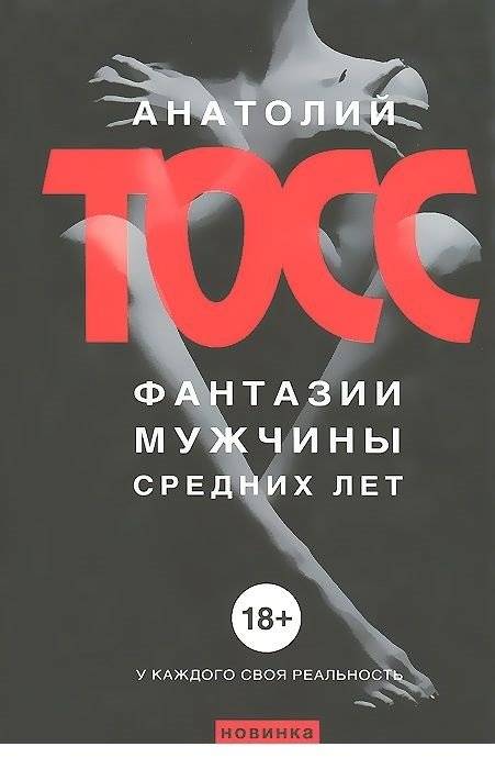 Фантазии мужчины средних лет | Middle-Aged Man's Fantasies