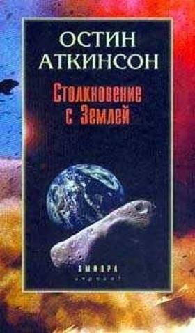 Столкновение с Землей | Collision with Earth