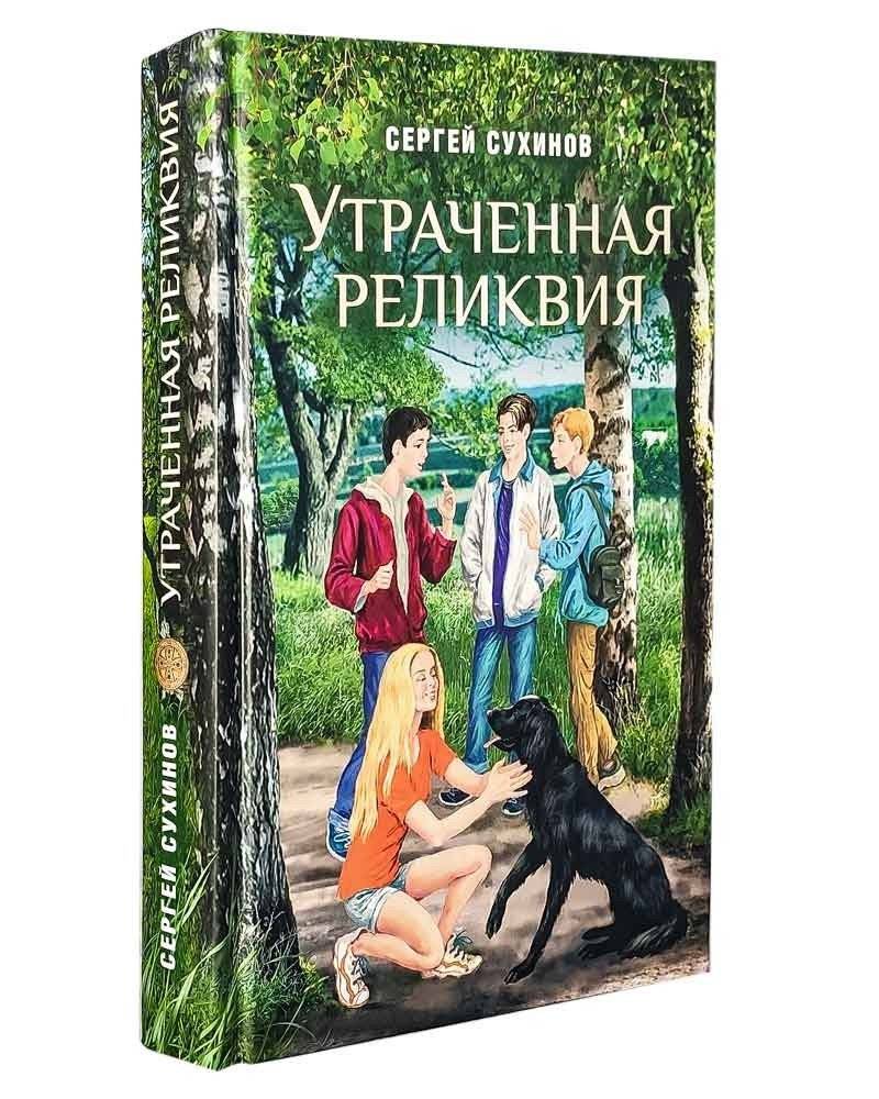 Утраченная реликвия | The Lost Relic