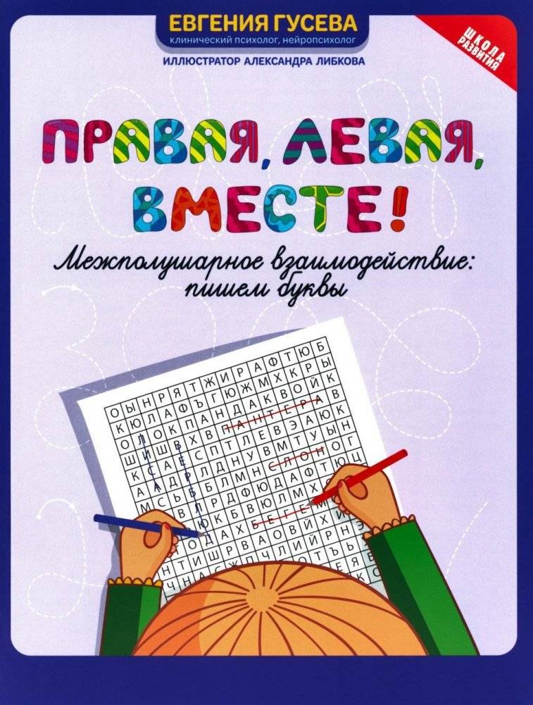 Правая, левая, вместе! Межполушарное взаимодействие. Пишем буквы