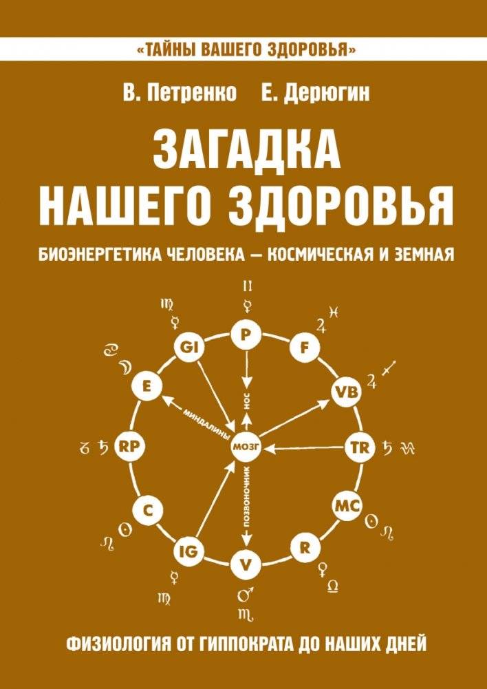 Загадка нашего здоровья. Книга 8 | The Mystery of Our Health. Book 8