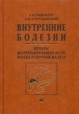 Внутренние болезни. Печень, желчевыводящие пути, поджелудочная железа. Учебное пособие | Internal Diseases: Liver, Biliary Tract, Pancreas. Textbook
