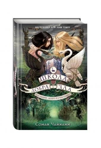 Школа Добра и Зла. Последнее "Долго и счастливо" | The School for Good and Evil: The Last Ever After