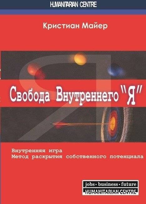 Свобода внутреннего "Я". Метод творческого развития личностного потенциала | Freedom of the Inner Self: A Method for Creative Personal Potential Development