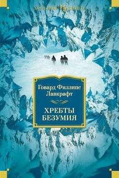 Хребты Безумия | At the Mountains of Madness