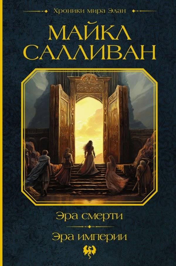 Эра смерти. Эра империи | Era of Death. Era of Empire