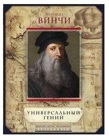 Леонардо да Винчи. Универсальный гений | Leonardo da Vinci: The Universal Genius