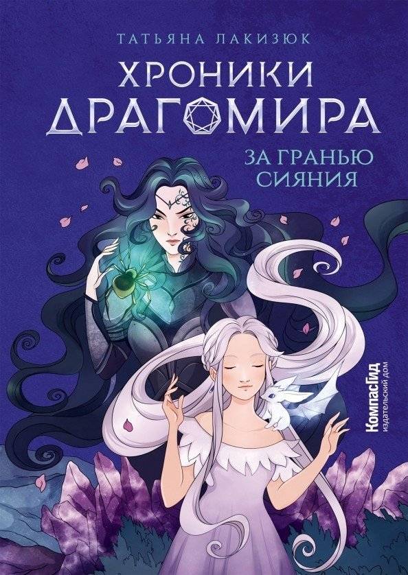 Хроники Драгомира. Книга 1. За гранью сияния | Chronicles of Dragomir: Volume 1 – Beyond the Glow