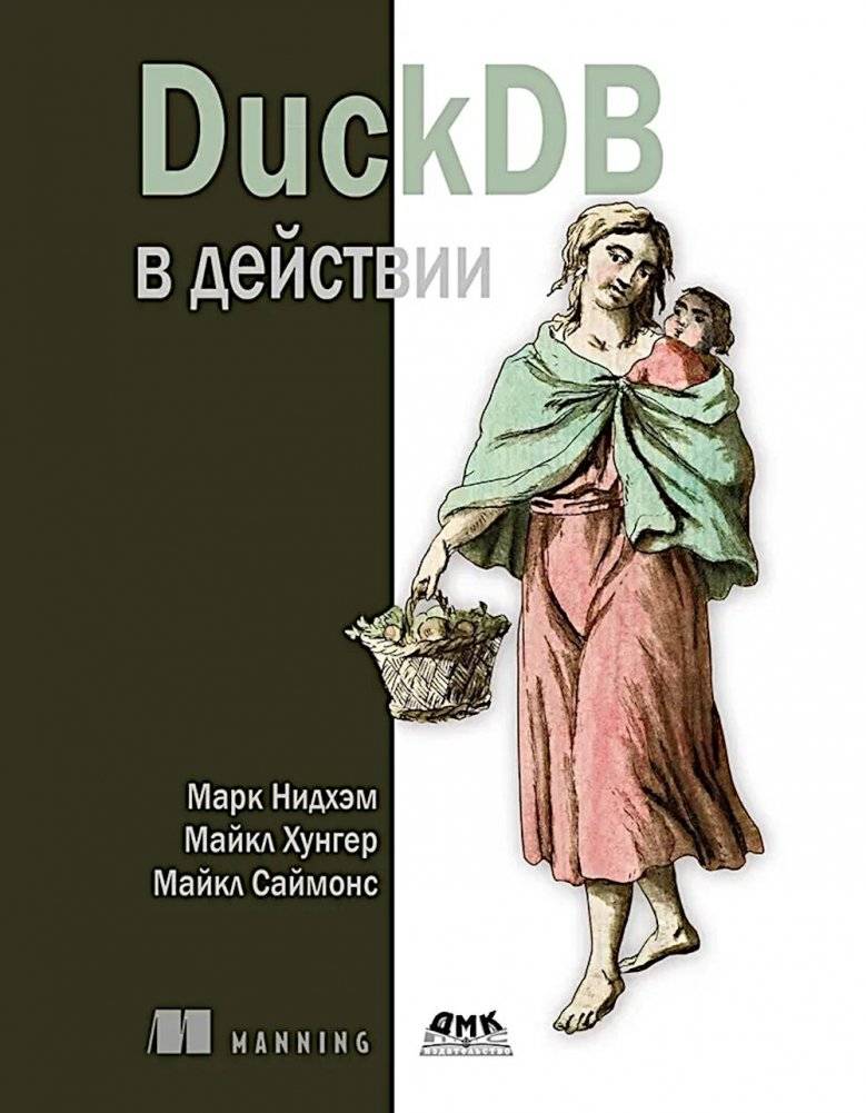DuckDB в действии | DuckDB in Action